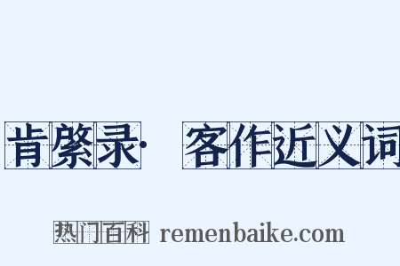 肯綮录·客作近义词是什么意思的图片